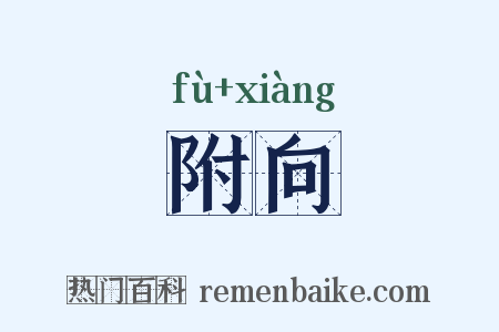 附向是什么意思的图片